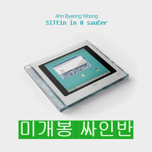 안병웅 - siTtin in A sauCer (미개봉, 싸인반, CD)